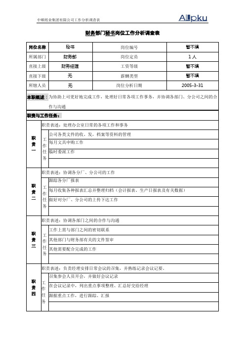 财务部-经理秘书岗位工作分析调查表