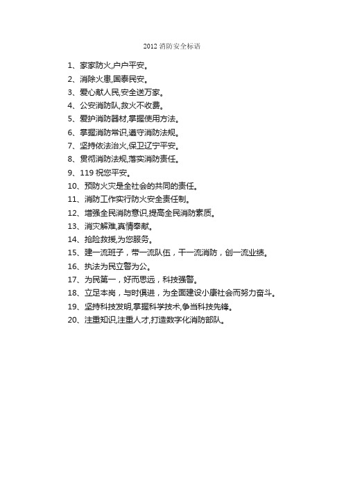 2012消防安全标语_安全提示语_