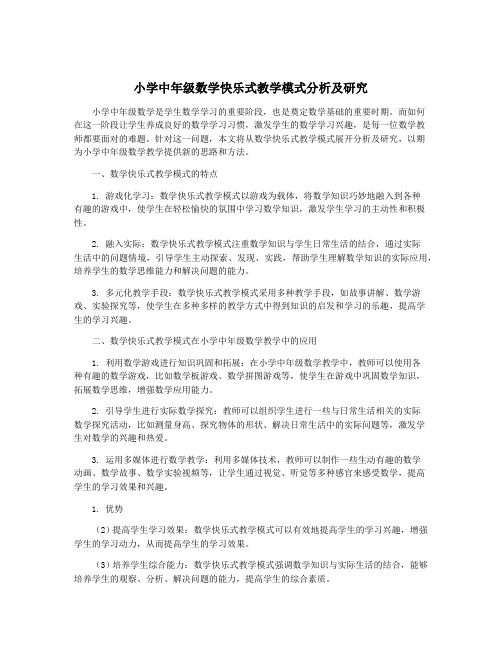 小学中年级数学快乐式教学模式分析及研究