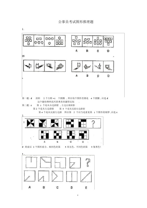 公务员考试图形推理题(绝对全,带答案)