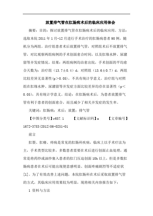 放置排气管在肛肠病术后临床应用论文