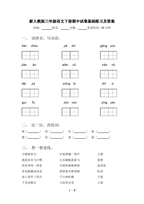 新人教版三年级语文下册期中试卷基础练习及答案