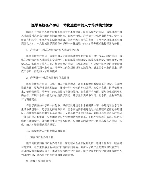 医学高校在产学研一体化进程中的人才培养模式探索