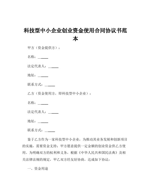 科技型中小企业创业资金使用合同协议书范本