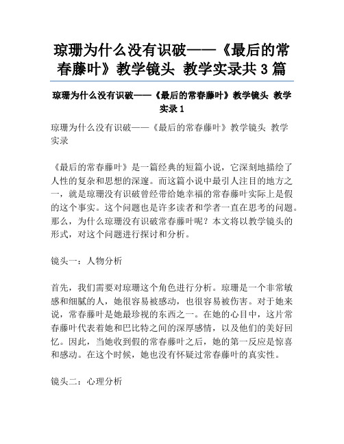 琼珊为什么没有识破——《最后的常春藤叶》教学镜头 教学实录共3篇