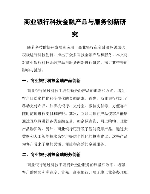 商业银行科技金融产品与服务创新研究