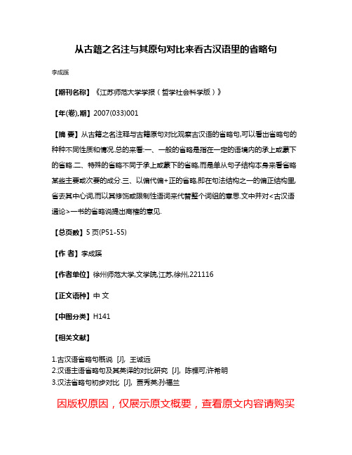 从古籍之名注与其原句对比来看古汉语里的省略句