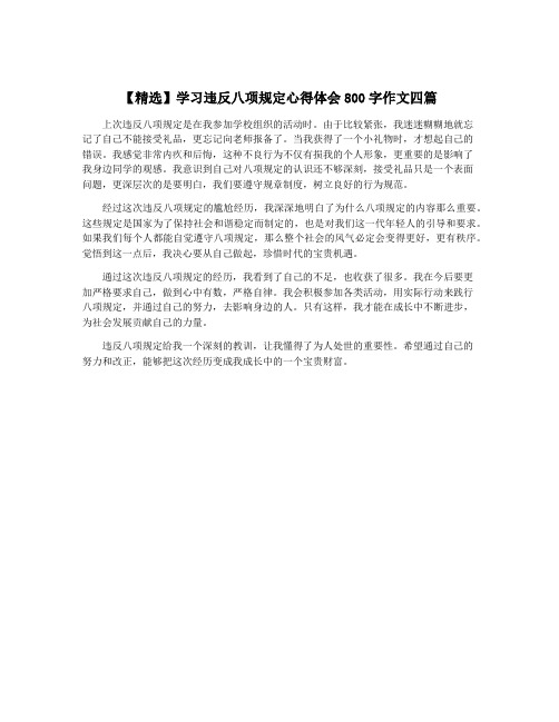 【精选】学习违反八项规定心得体会800字作文四篇