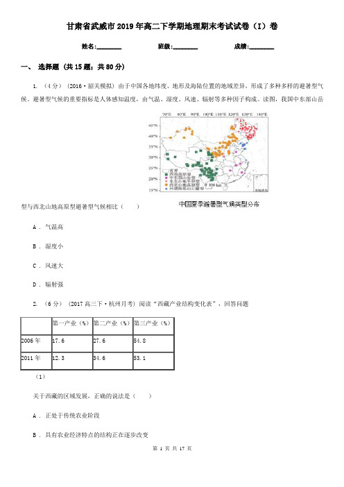 甘肃省武威市2019年高二下学期地理期末考试试卷(I)卷