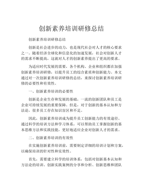 创新素养培训研修总结