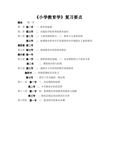 《小学教育学》复习要点