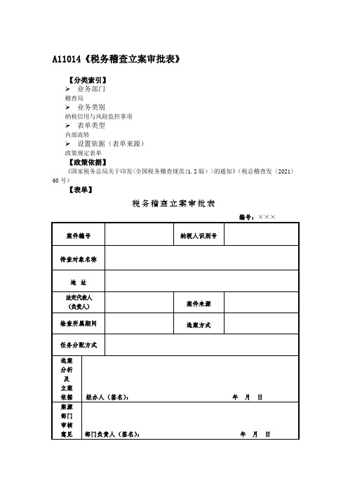 《税务稽查立案审批表》附填表说明