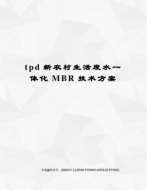 tpd新农村生活废水一体化MBR技术方案