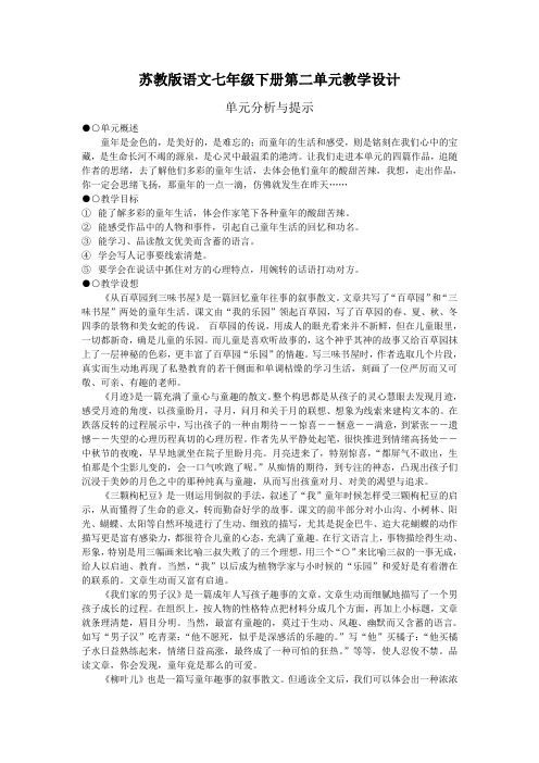 苏教版语文七年级下册第二单元教学设计