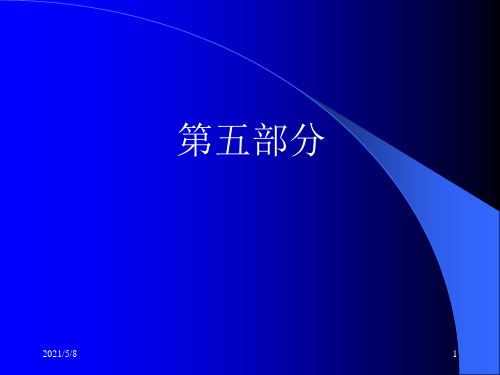 继电保护,(第5、6、7部分)