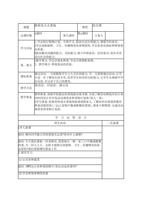 小学三年级上册综合与实践教案 跟着家人去菜场