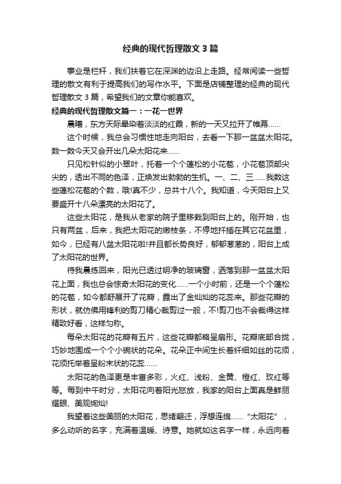 经典的现代哲理散文3篇