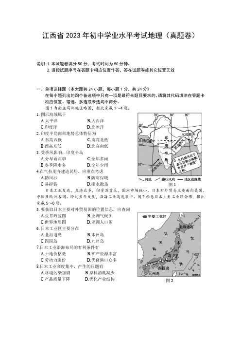 江西省2023年初中学业水平考试地理(真题+答案)