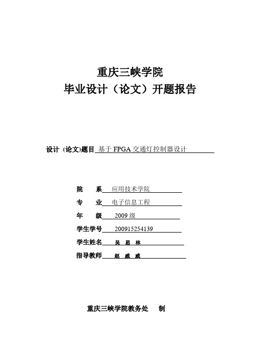 基于FPGA交通灯控制器设计(论文)开题报告1