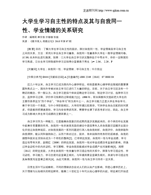 大学生学习自主性的特点及其与自我同一性、学业情绪的关系研究