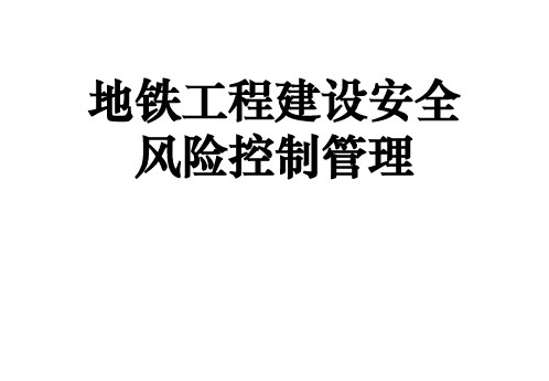 地铁工程建设安全风险控制管理