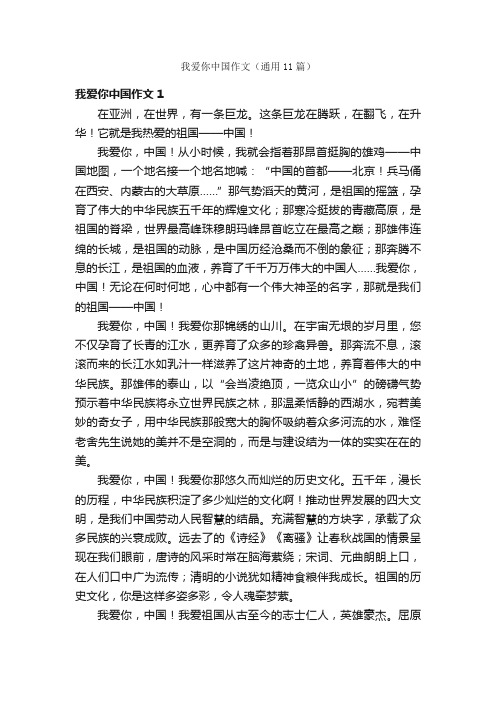 我爱你中国作文（通用11篇）