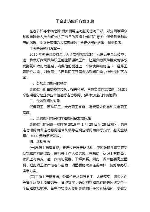 工会走访慰问方案3篇