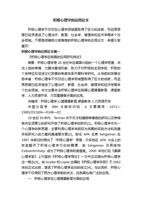 积极心理学的应用论文