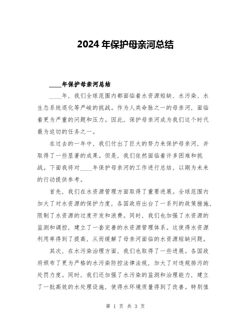 2024年保护母亲河总结