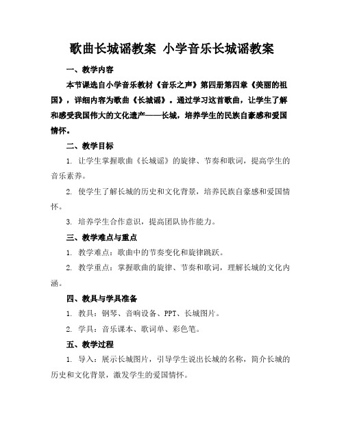 歌曲长城谣教案小学音乐长城谣教案