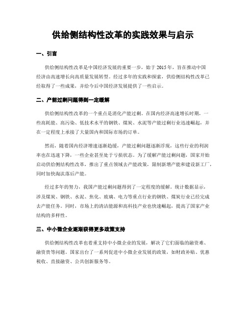 供给侧结构性改革的实践效果与启示