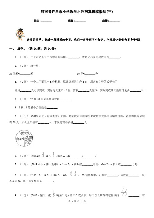 河南省许昌市小学数学小升初真题模拟卷(三) 