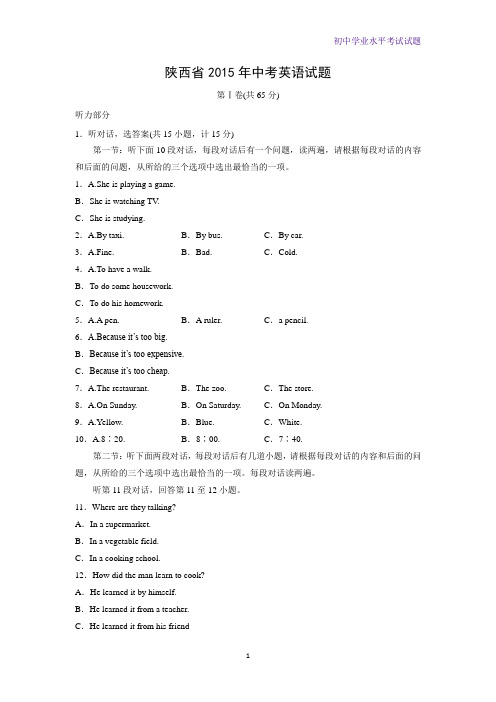 2015年陕西省中考真题英语试题