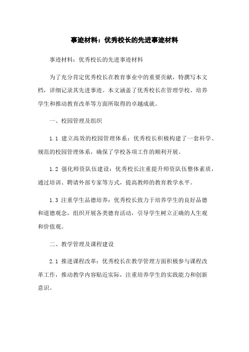 事迹材料：优秀校长的先进事迹材料