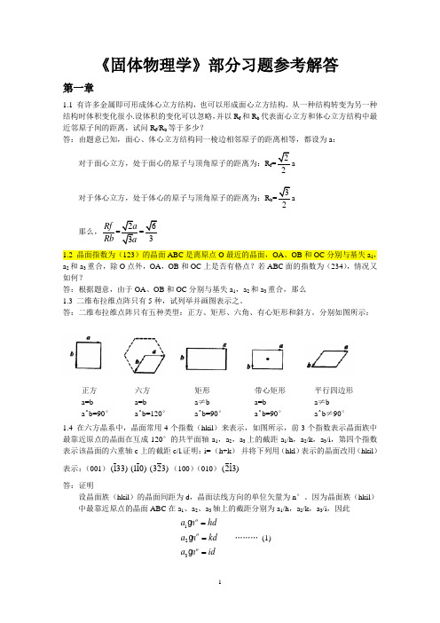 4-固体物理学习题解答(完整版)