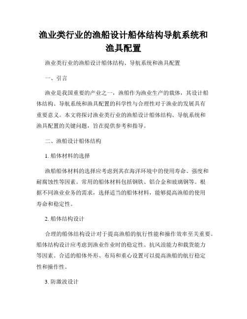 渔业类行业的渔船设计船体结构导航系统和渔具配置