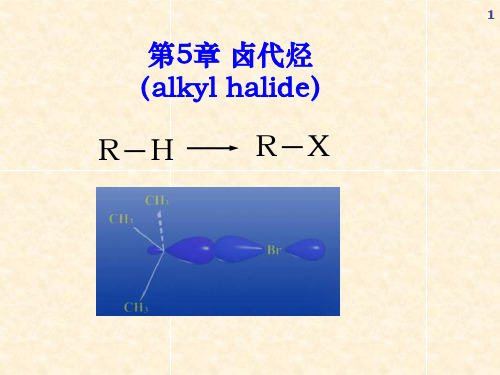 第5章 卤代烷