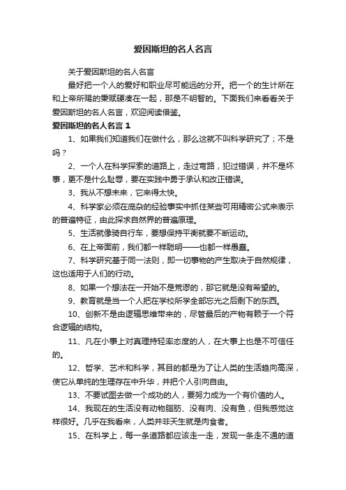 爱因斯坦的名人名言