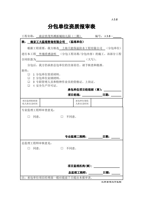 分包单位资质报审表