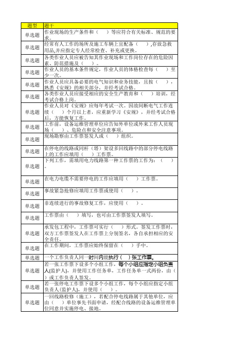 输电专业工作负责人安规题库