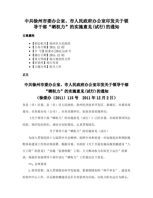 中共徐州市委办公室、市人民政府办公室印发关于领导干部“晒权力”的实施意见(试行)的通知