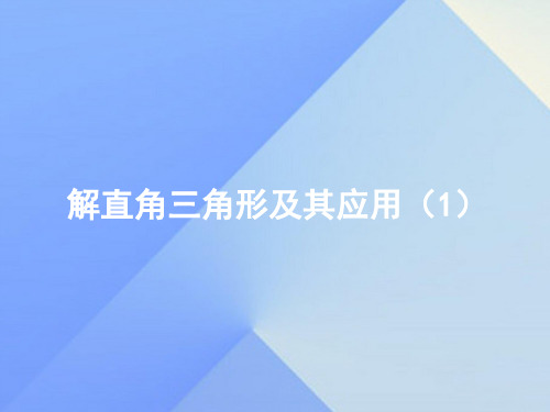 九年级数学上册23.2解直角三角形及其应用(第1课时)教学课件(新版)沪科版