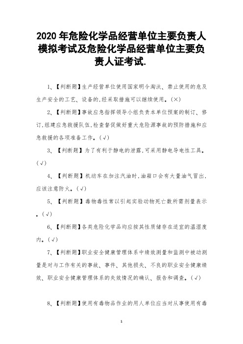 危险化学品经营单位主要负责人模拟考试及危险化学品经营单位主要负责人证考试