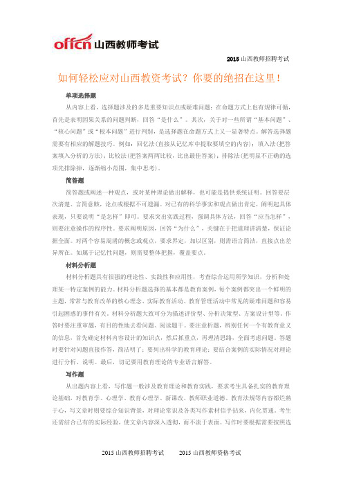 如何轻松应对山西教资考试？你要的绝招在这里!