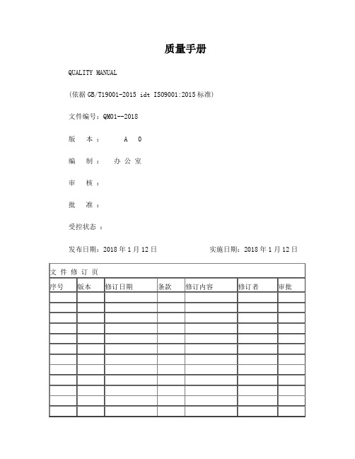 ISO9001：2015质量管理体系全套文件最新版