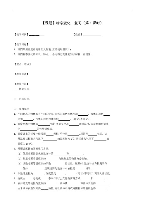 苏教版八年级物理上册同步备课：第2章 物态变化 复习(1)