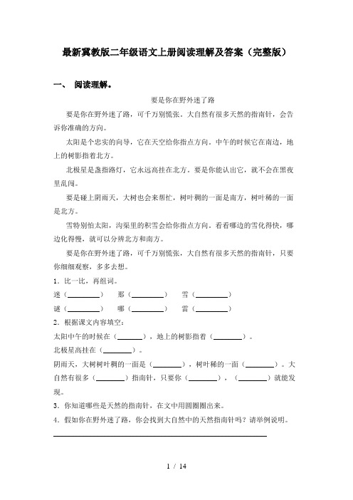 最新冀教版二年级语文上册阅读理解及答案(完整版)