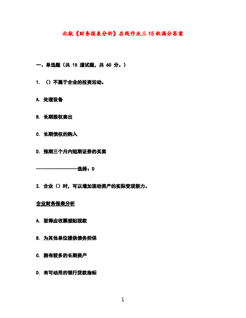 北航《财务报表分析》在线作业三15秋满分答案