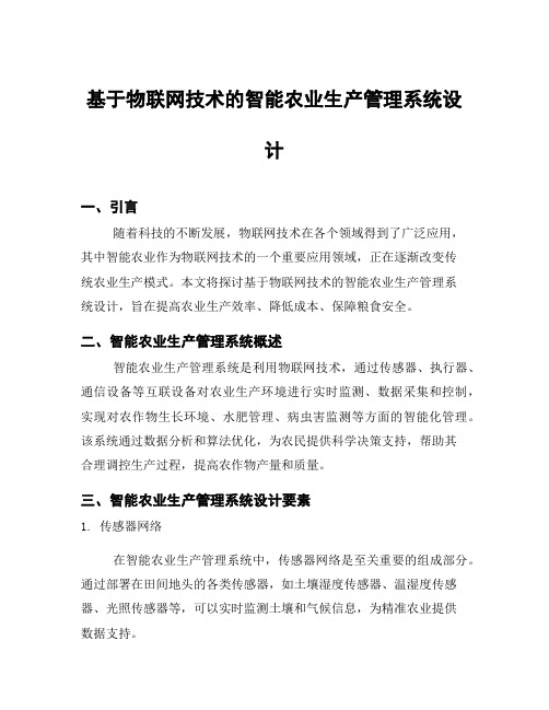 基于物联网技术的智能农业生产管理系统设计