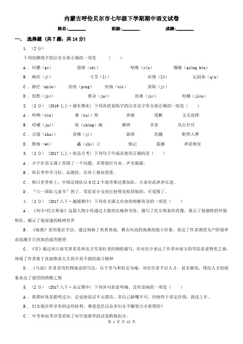 内蒙古呼伦贝尔市七年级下学期期中语文试卷